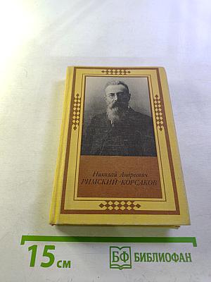Николай Андреевич Римский-Корсаков