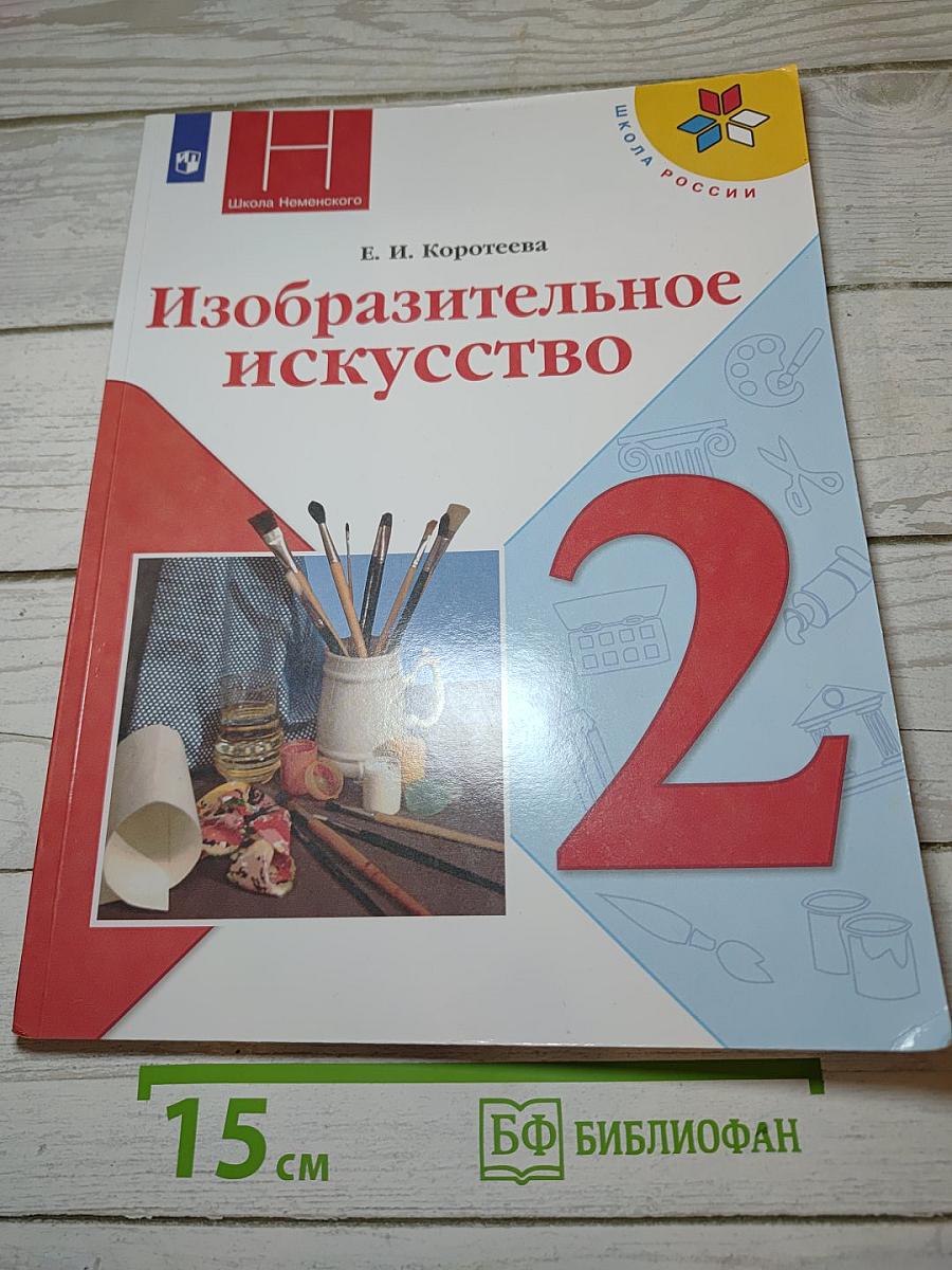 Изобразительное искусство. 2 класс