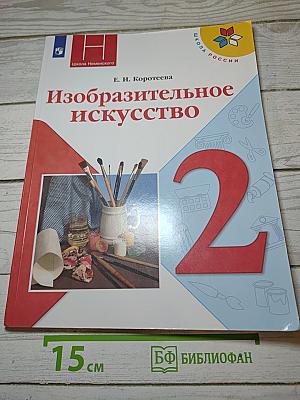 Изобразительное искусство. 2 класс