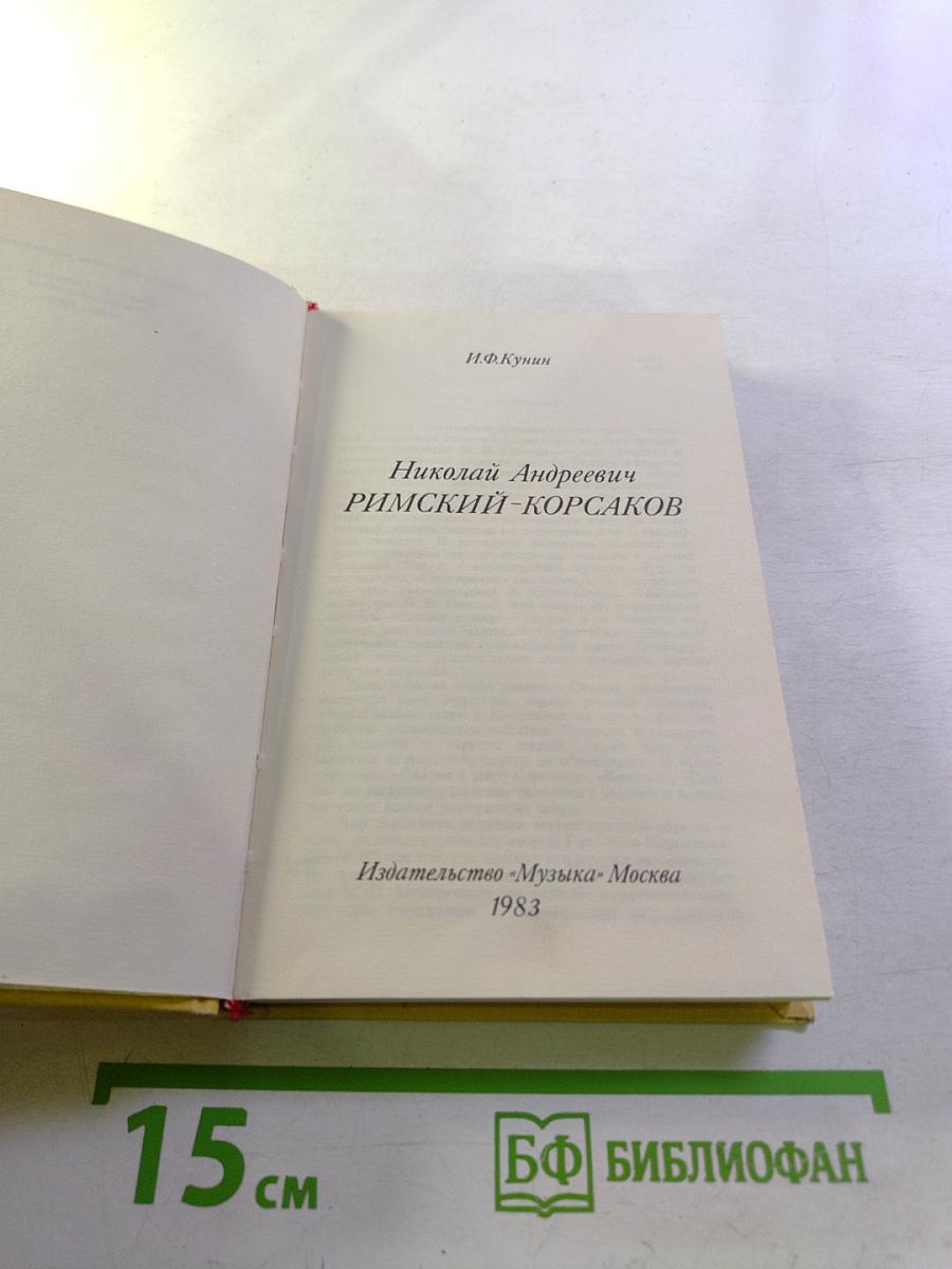 Николай Андреевич Римский-Корсаков