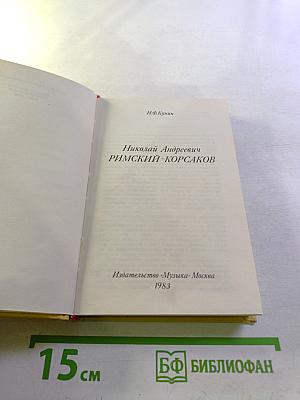 Николай Андреевич Римский-Корсаков