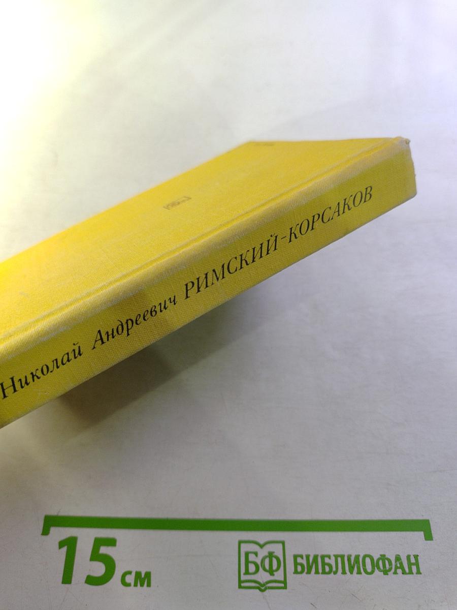 Николай Андреевич Римский-Корсаков