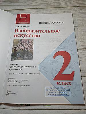 Изобразительное искусство. 2 класс