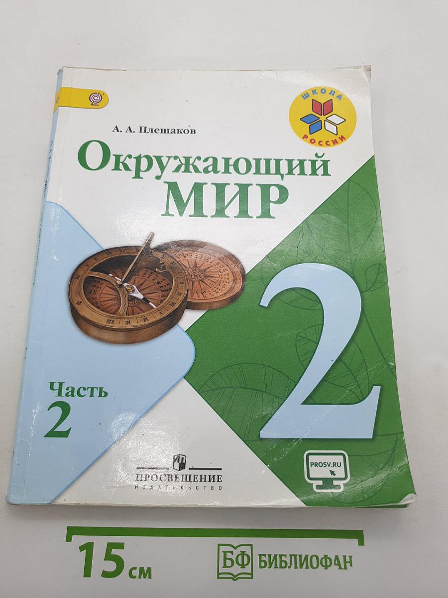 Окружающий мир. 2 класс. Часть 2