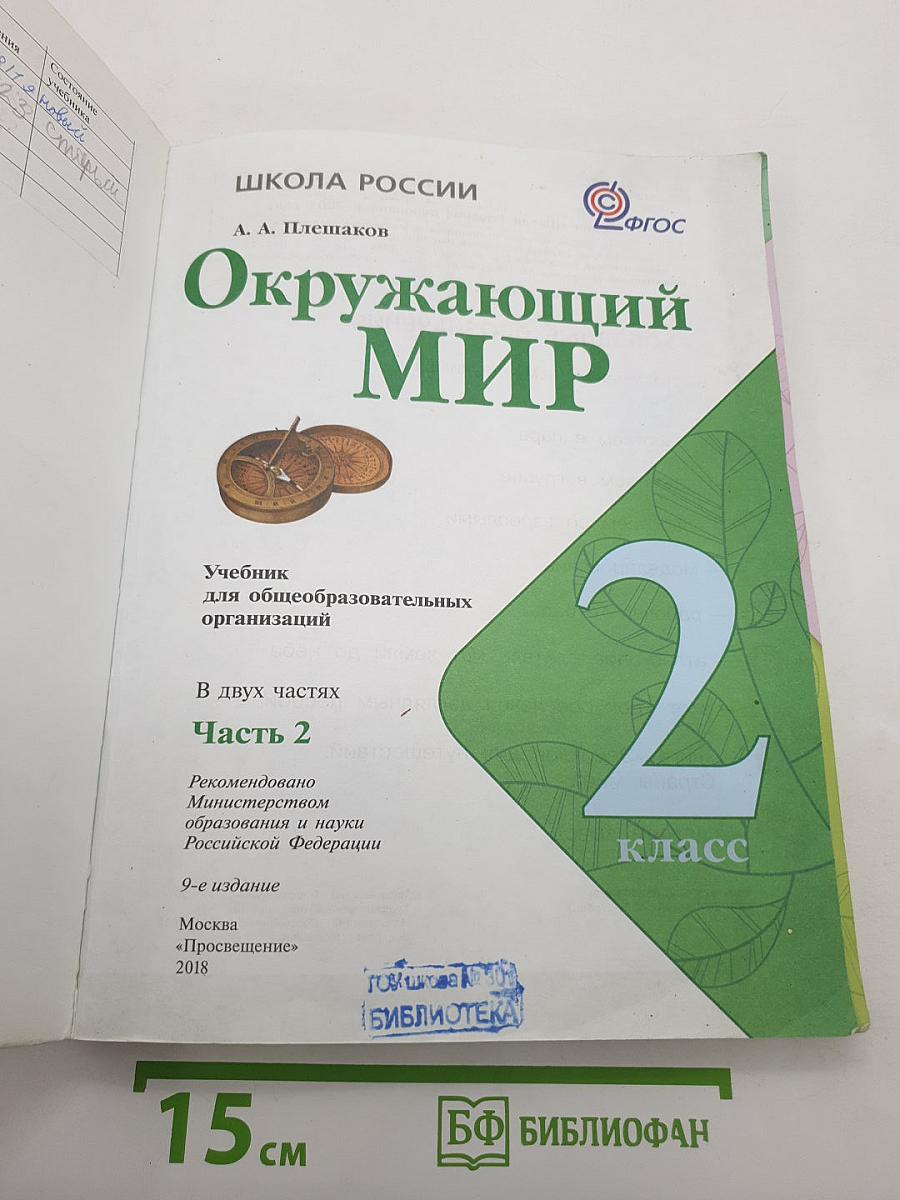 Окружающий мир. 2 класс. Часть 2