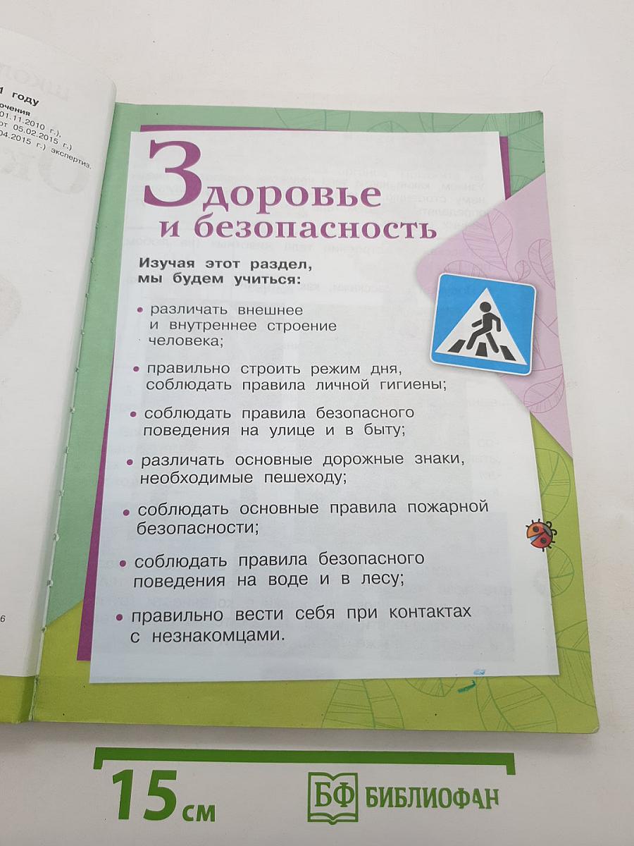 Окружающий мир. 2 класс. Часть 2