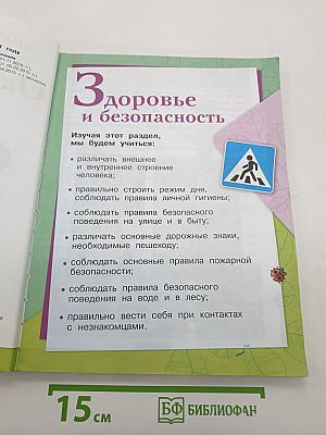 Окружающий мир. 2 класс. Часть 2