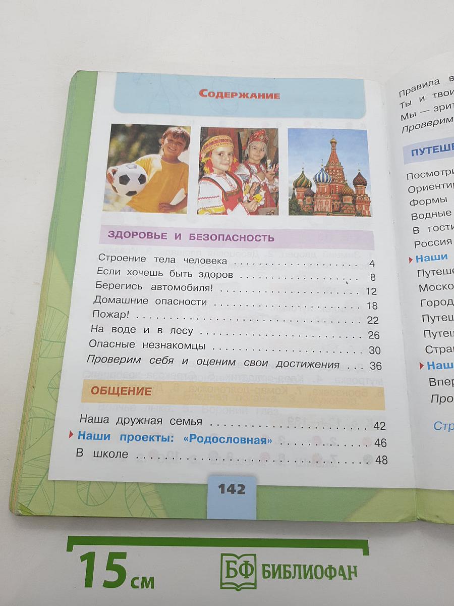 Окружающий мир. 2 класс. Часть 2
