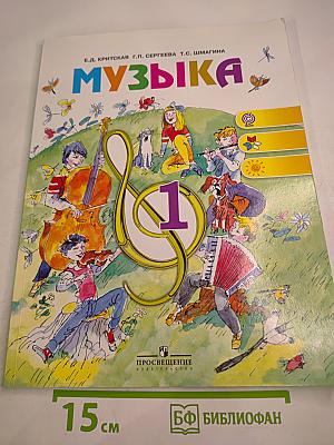 Музыка 1 класс