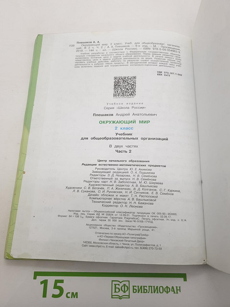 Окружающий мир. 2 класс. Часть 2