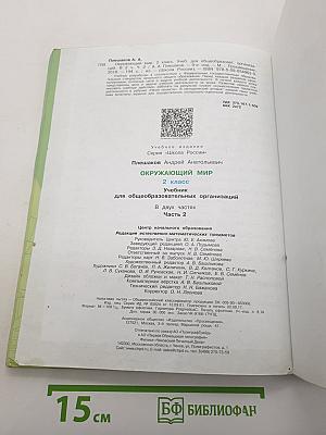 Окружающий мир. 2 класс. Часть 2