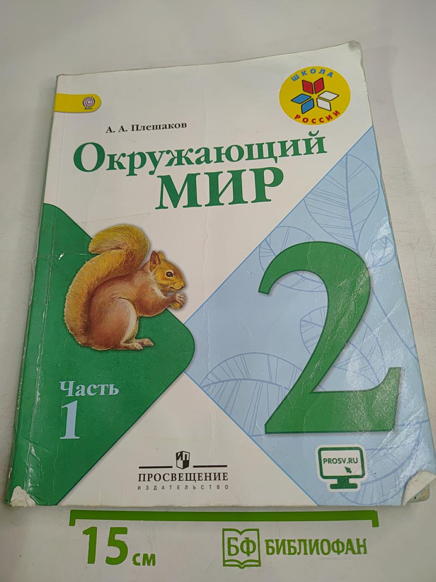 Окружающий мир 2 класс Часть 1