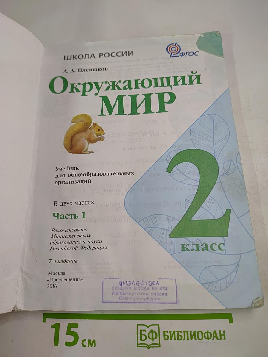 Окружающий мир 2 класс Часть 1
