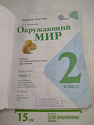 Окружающий мир 2 класс Часть 1
