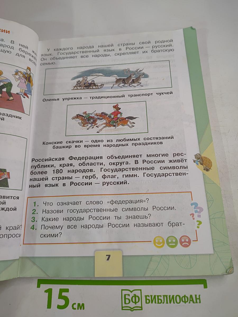 Окружающий мир 2 класс Часть 1