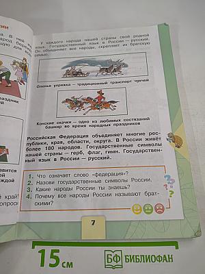 Окружающий мир 2 класс Часть 1