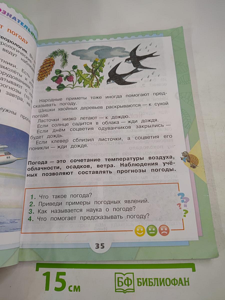 Окружающий мир 2 класс Часть 1