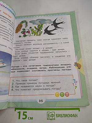 Окружающий мир 2 класс Часть 1