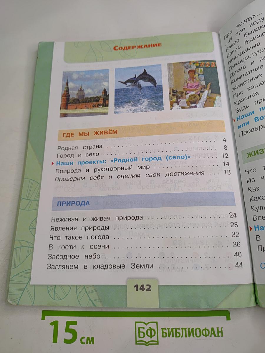 Окружающий мир 2 класс Часть 1