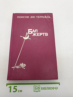Бал жертв