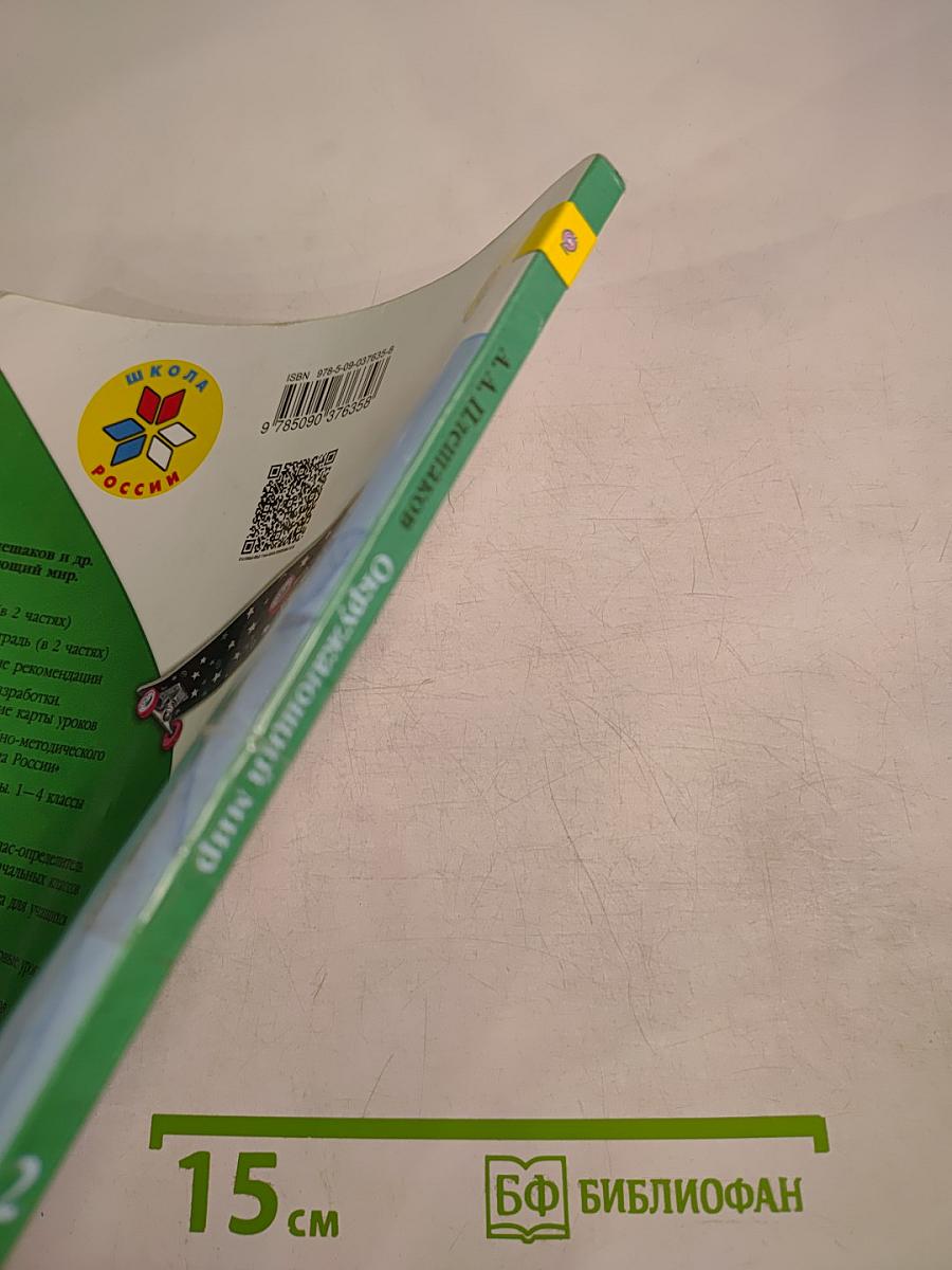 Окружающий мир 2 класс Часть 1