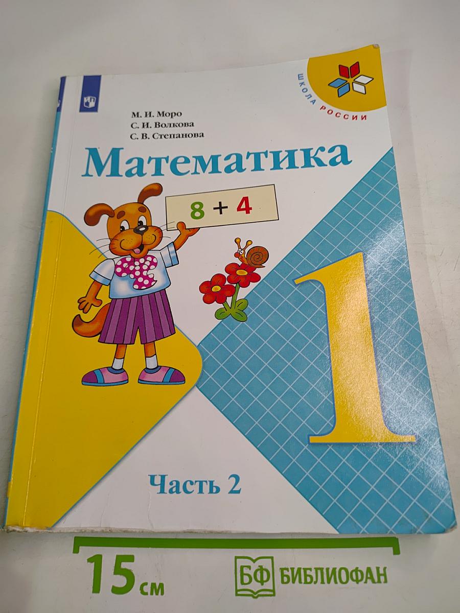 Математика. 1 класс. Часть 2