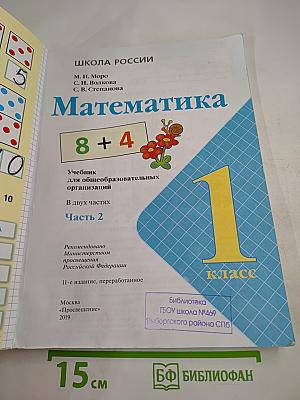 Математика. 1 класс. Часть 2