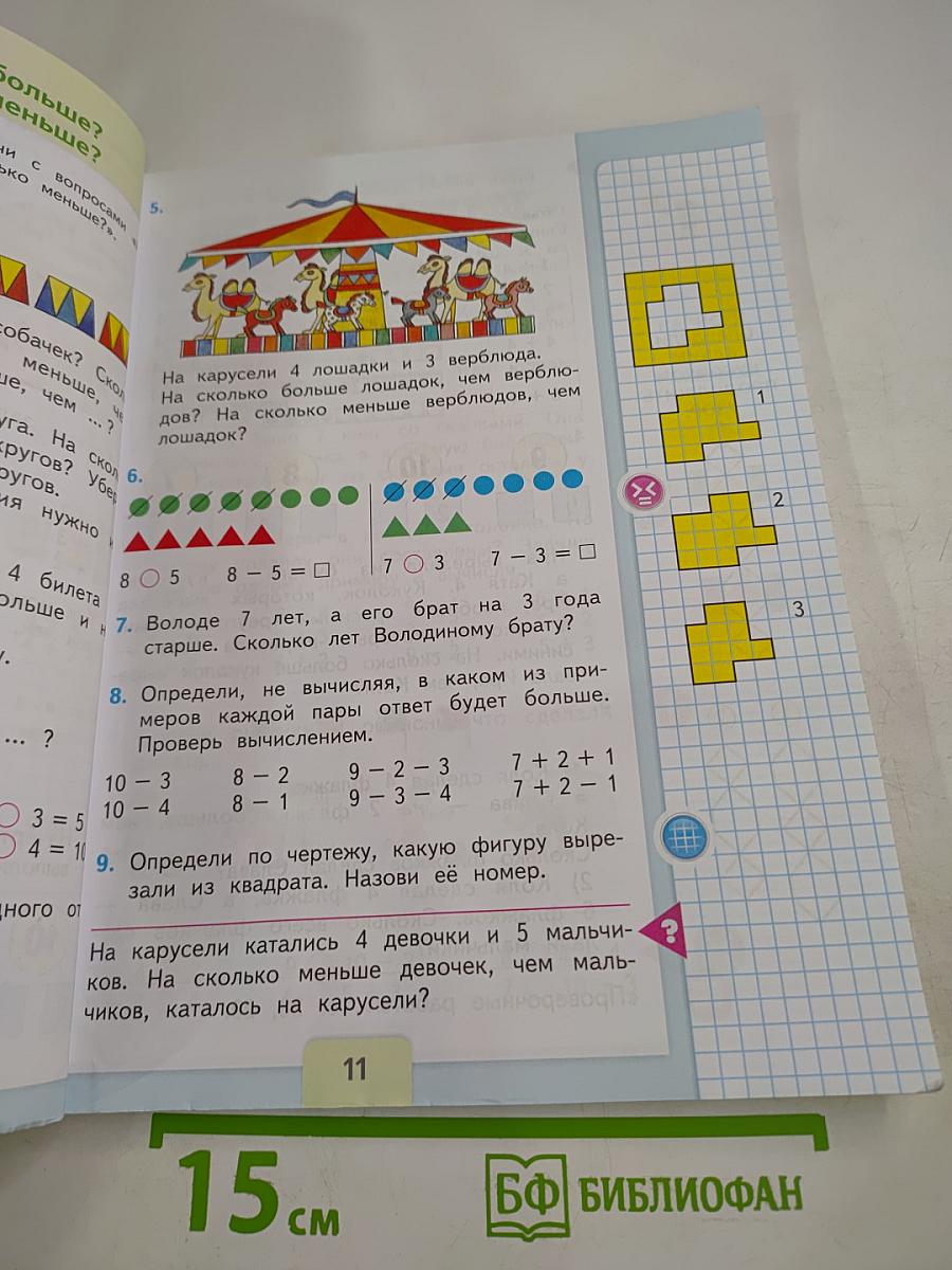 Математика. 1 класс. Часть 2