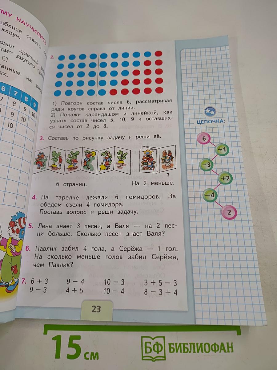 Математика. 1 класс. Часть 2