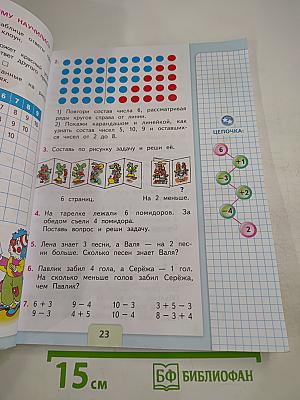 Математика. 1 класс. Часть 2