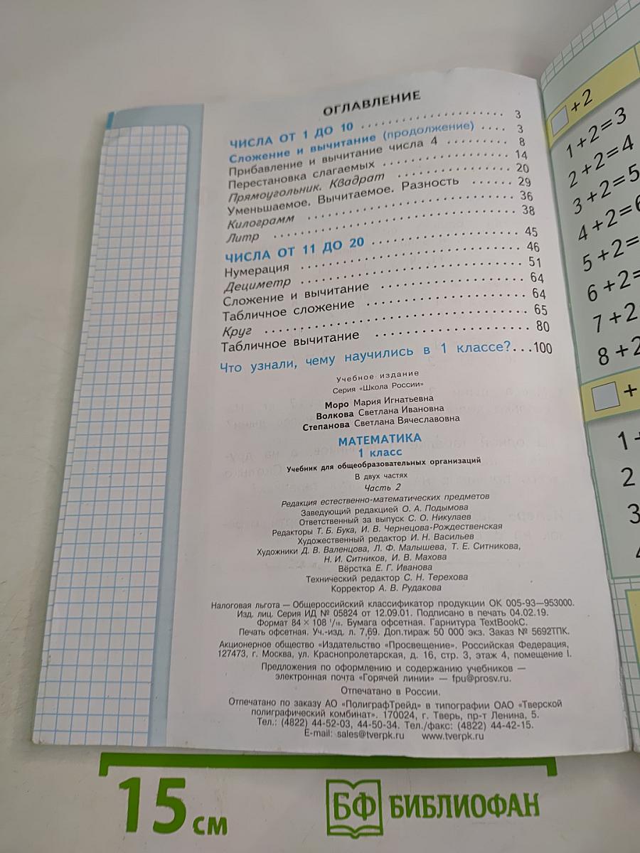 Математика. 1 класс. Часть 2