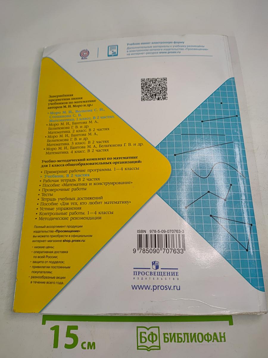 Математика. 1 класс. Часть 2