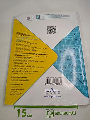 Математика. 1 класс. Часть 2