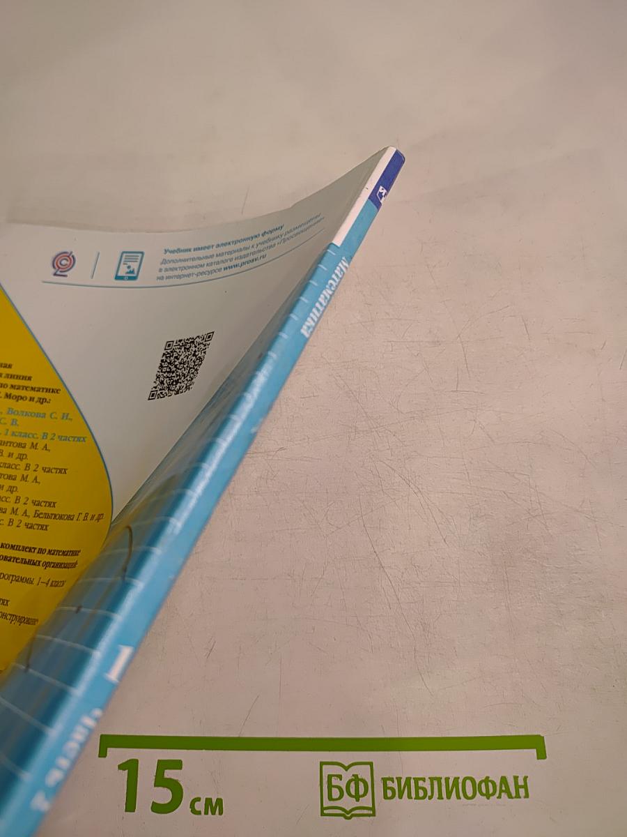 Математика. 1 класс. Часть 2