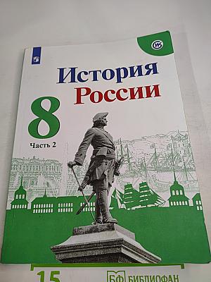 История России 8 класс, Часть 2