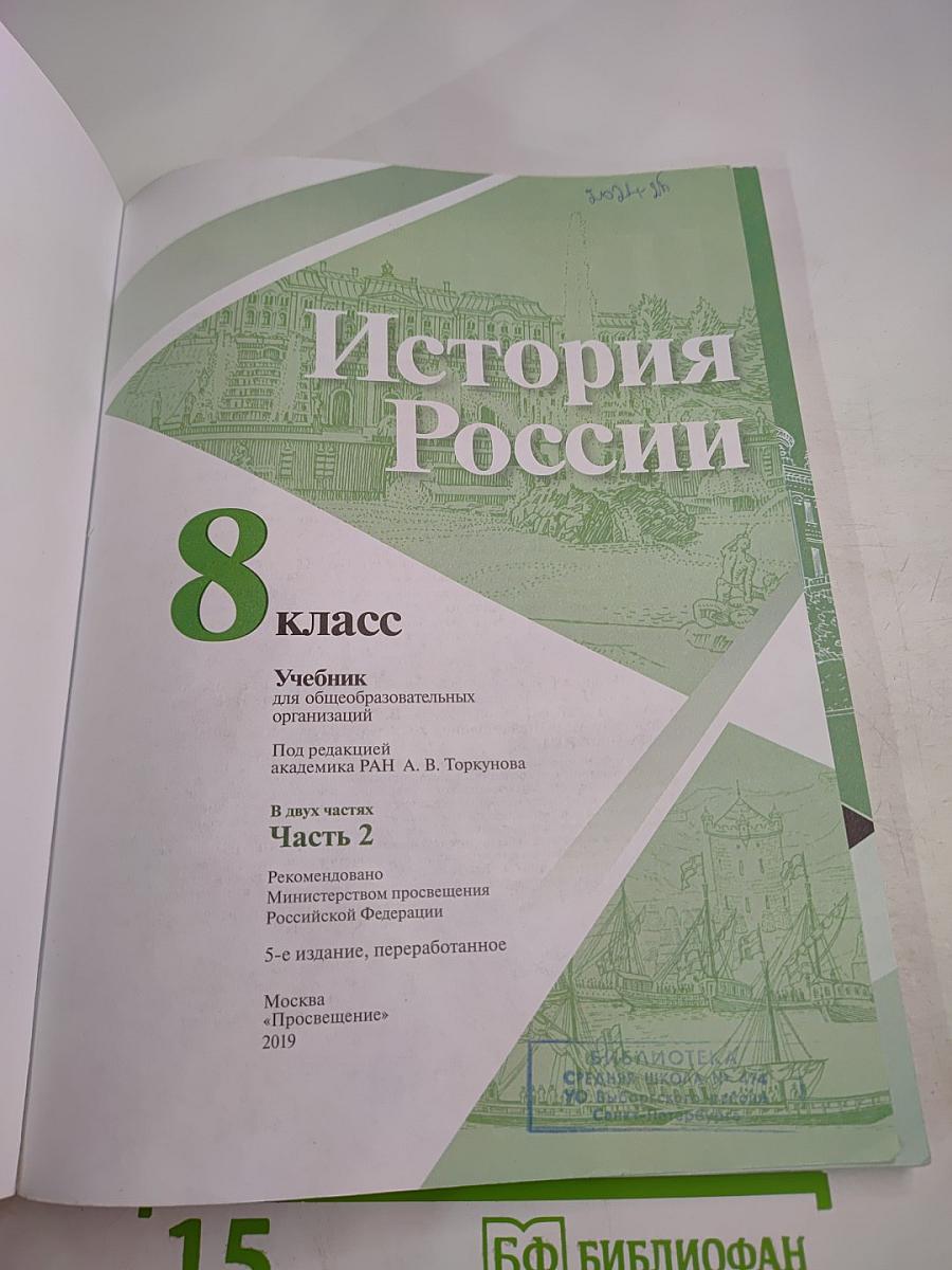 История России 8 класс, Часть 2