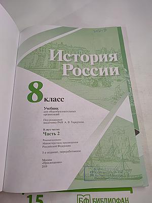 История России 8 класс, Часть 2