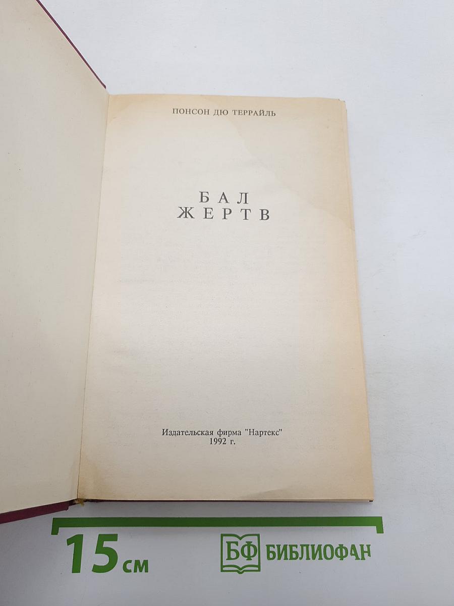 Бал жертв