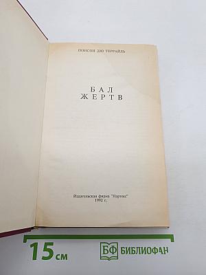 Бал жертв
