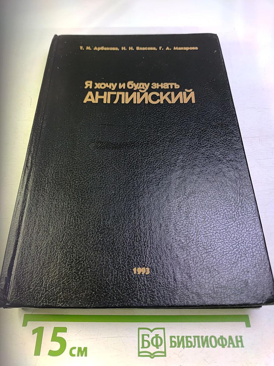 Я хочу и буду знать АНГЛИЙСКИЙ