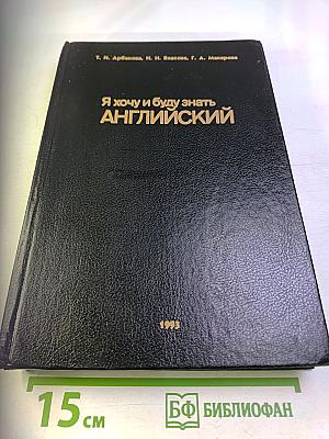 Я хочу и буду знать АНГЛИЙСКИЙ
