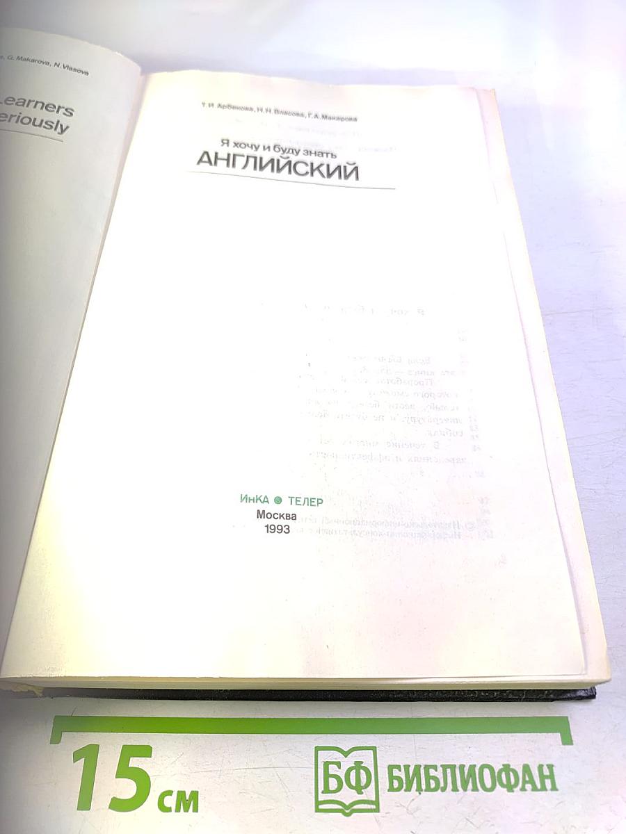 Я хочу и буду знать АНГЛИЙСКИЙ