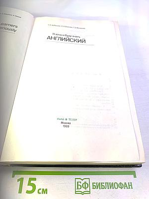 Я хочу и буду знать АНГЛИЙСКИЙ