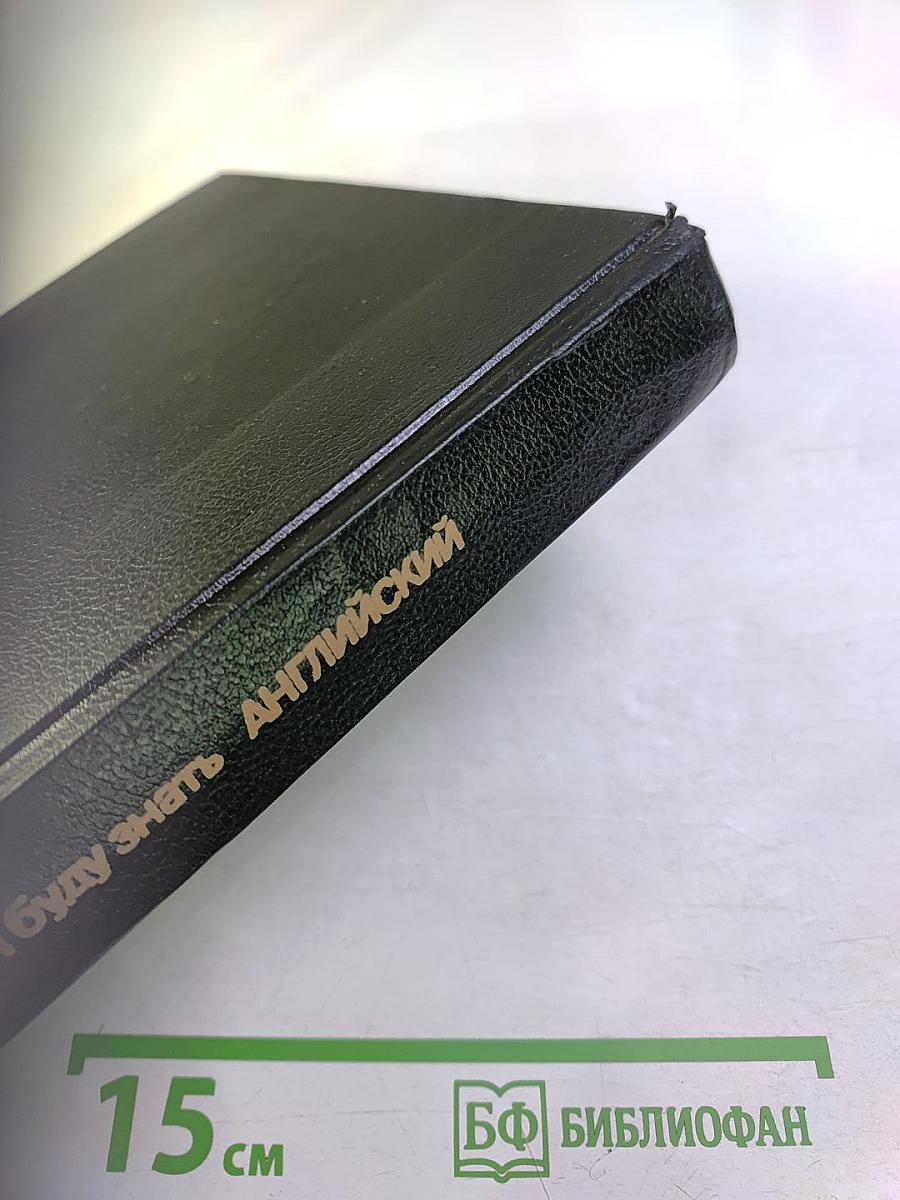 Я хочу и буду знать АНГЛИЙСКИЙ