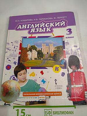 Английский язык 3 класс