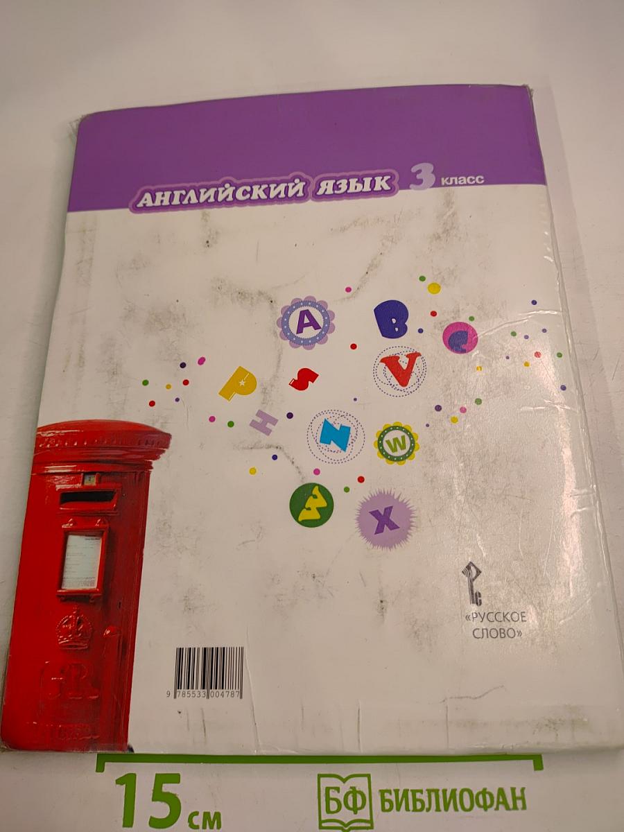 Английский язык 3 класс
