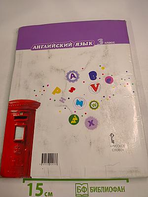 Английский язык 3 класс