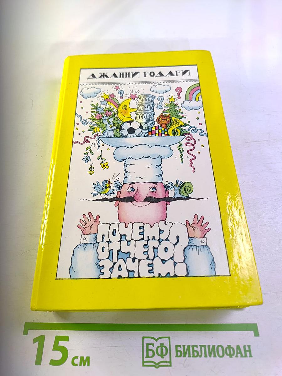 Почему? Отчего? Зачем!