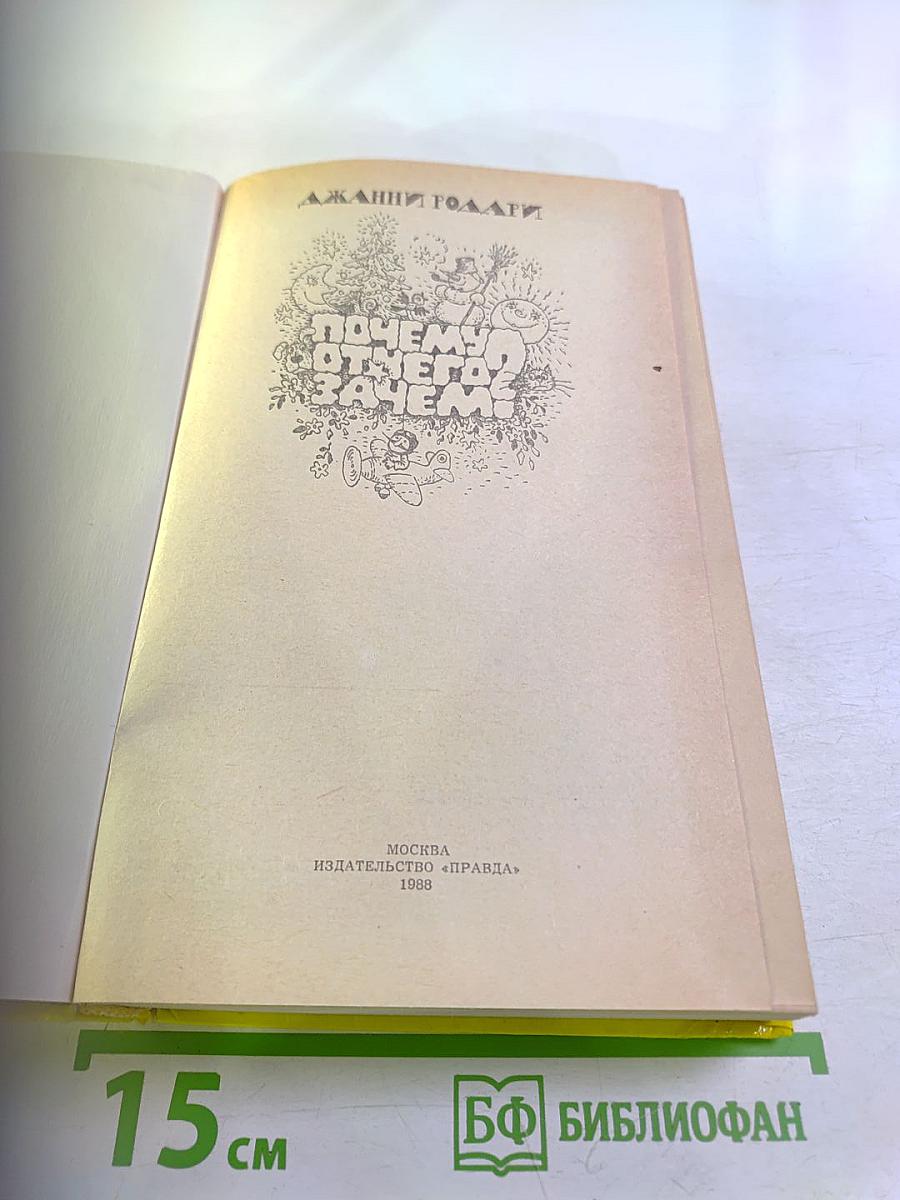 Почему? Отчего? Зачем!