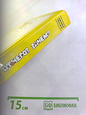 Почему? Отчего? Зачем!